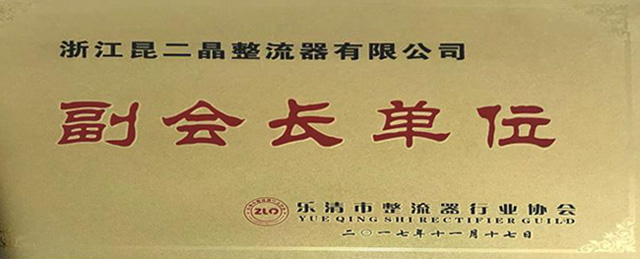 昆二晶：副会长单位