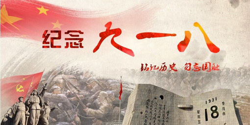 九一八,铭记历史，勿忘国耻!昆二晶防反二极管民族企业当自强！