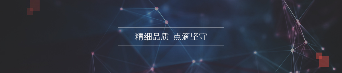 精细品质 点滴坚守 精细品质 点滴坚守