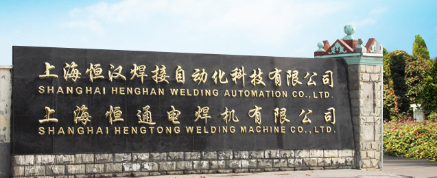 上海恒通电焊机有限公司